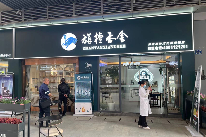 旃檀香舍武汉安居西路店