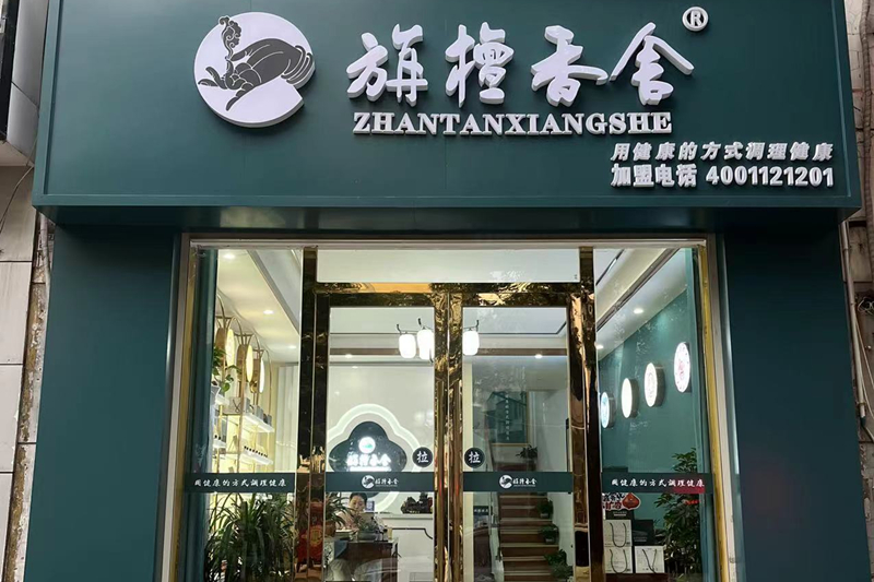 旃檀香舍丁香园店