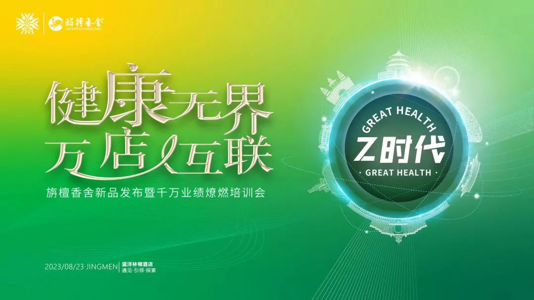 健康无界，万店互联｜旃檀香舍新品发布暨千万业绩燎燃培训会圆满成功