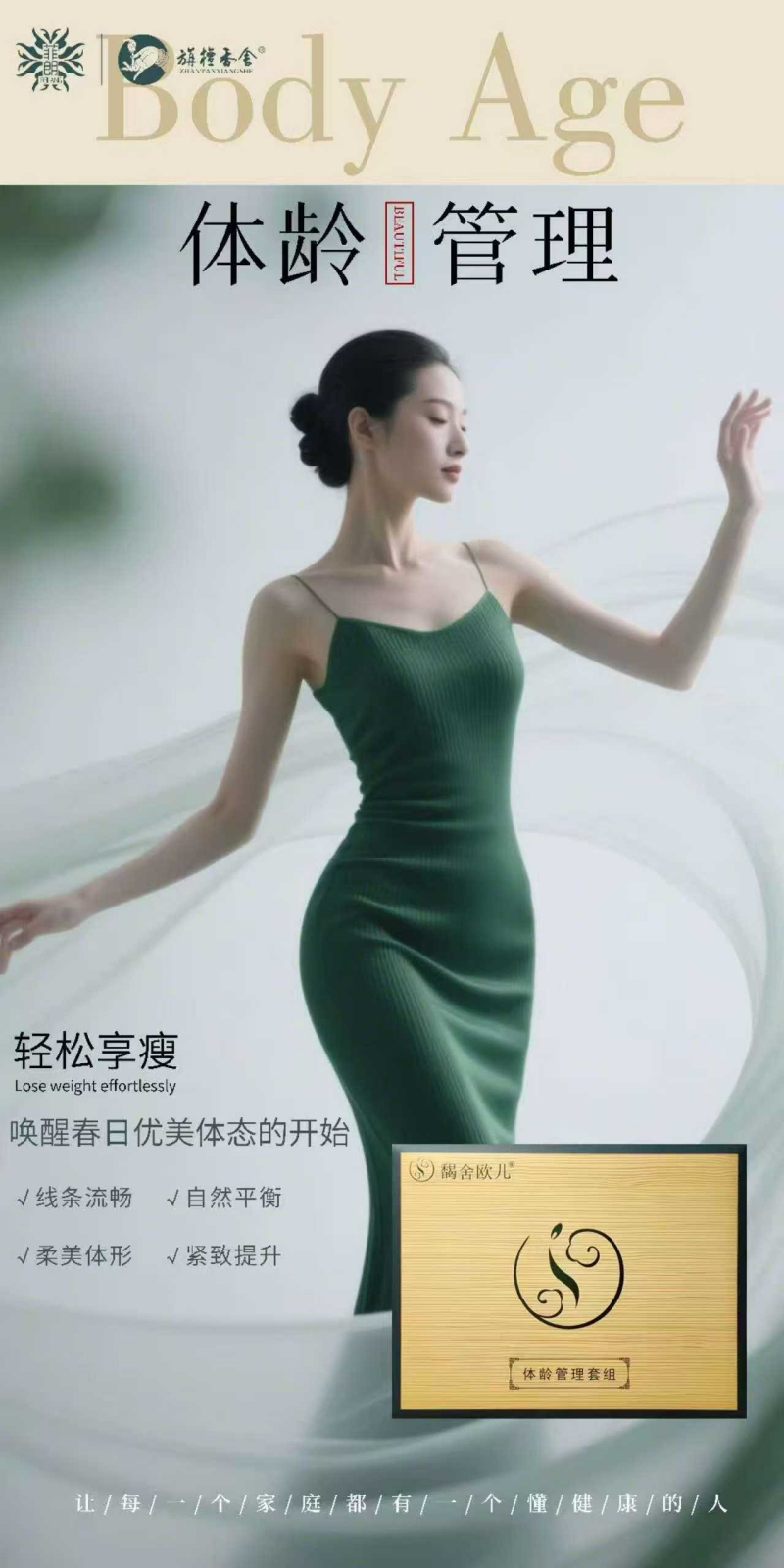 馤舍欧儿体龄管理套组：旃檀香舍旗下的植萃体龄焕新方案